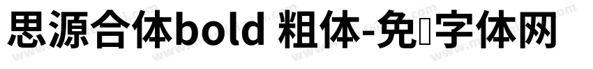 思源合体bold 粗体字体转换